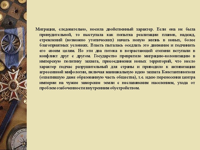 Миграция, следовательно, носила двойственный характер. Если она не была принудительной, то выступала как попытка